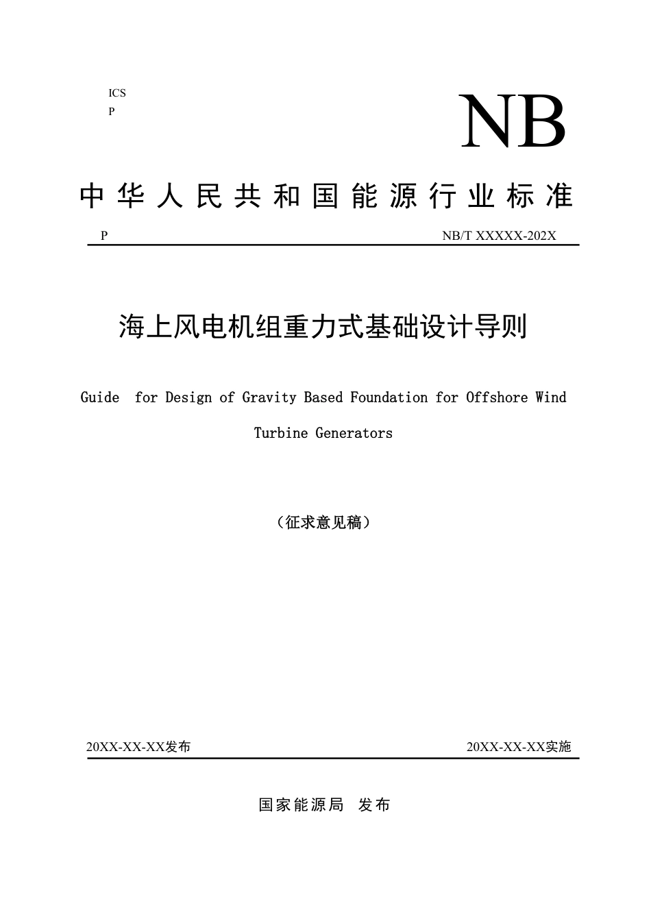 [能源标准]海上风电机组重力式基础设计导则_意见稿_第1页