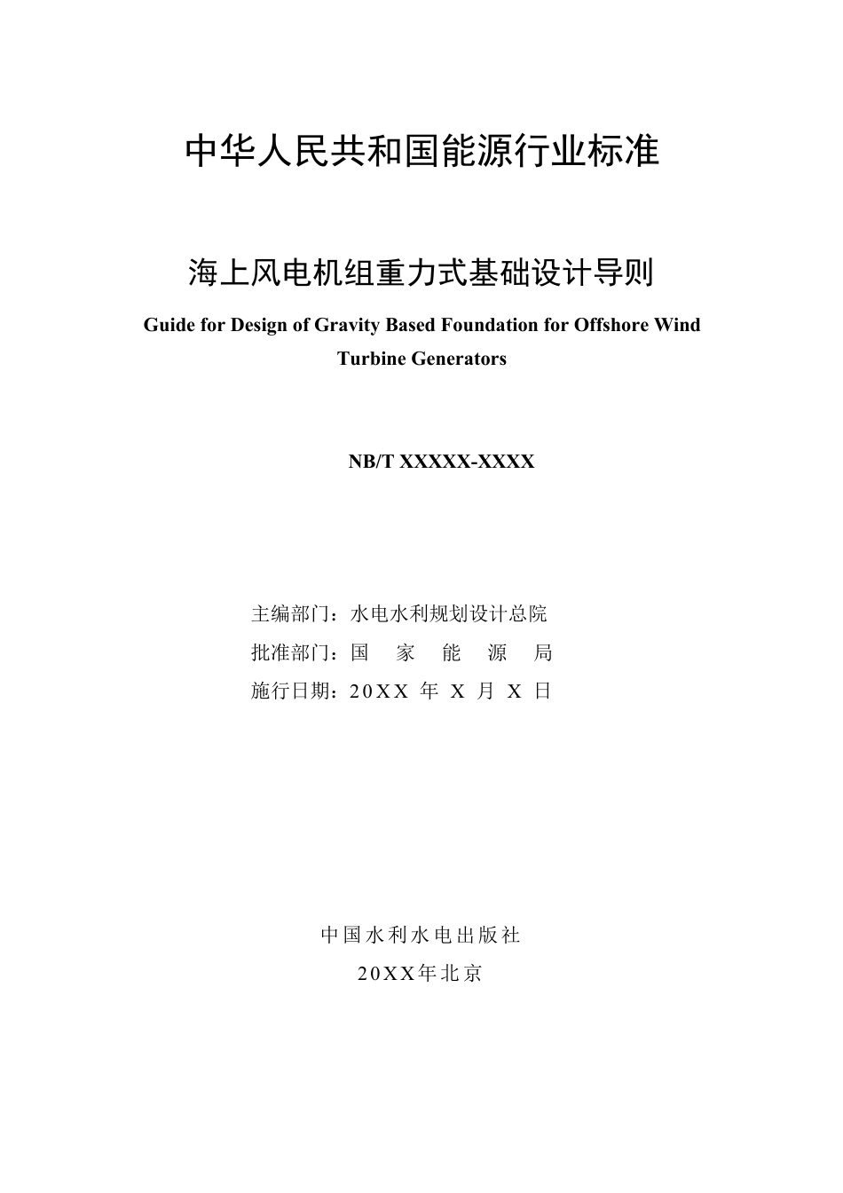 [能源标准]海上风电机组重力式基础设计导则_意见稿_第3页