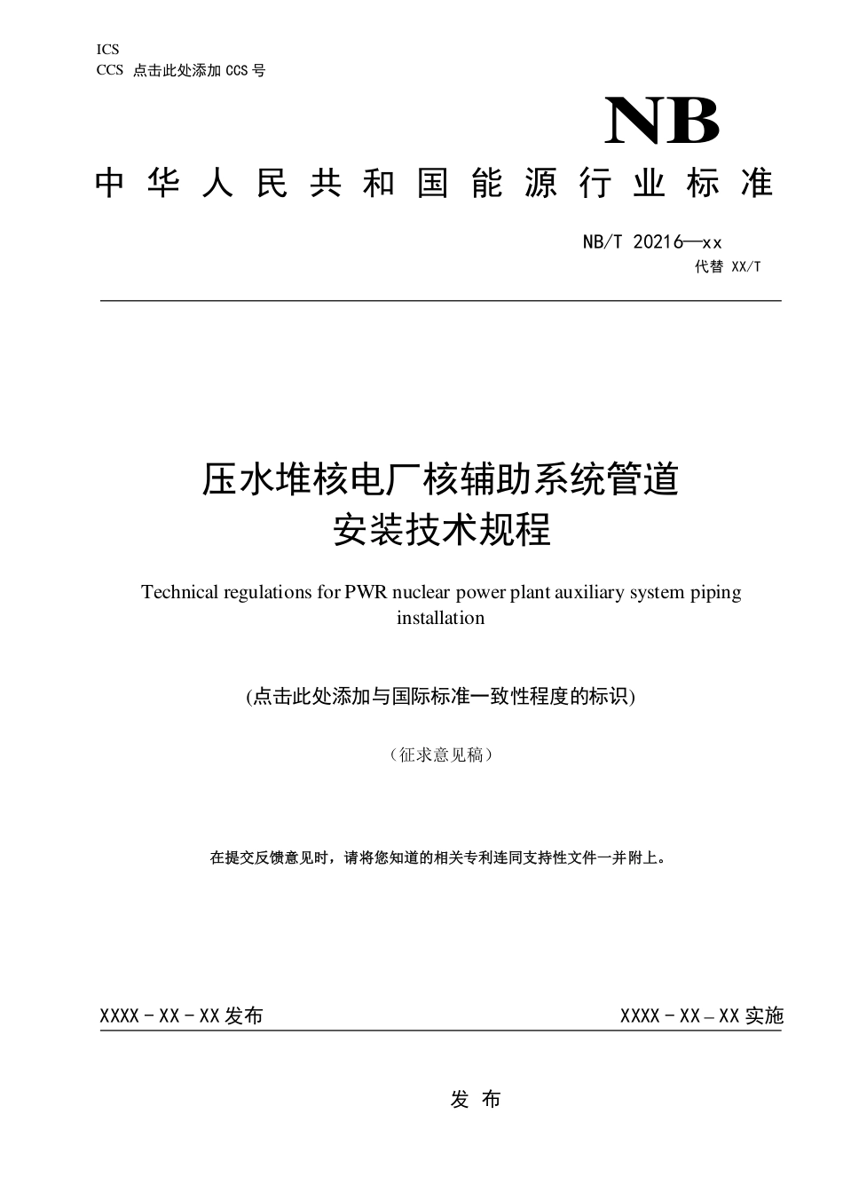 [能源标准]压水堆核电厂核辅助系统管道安装技术规程_意见稿_第1页
