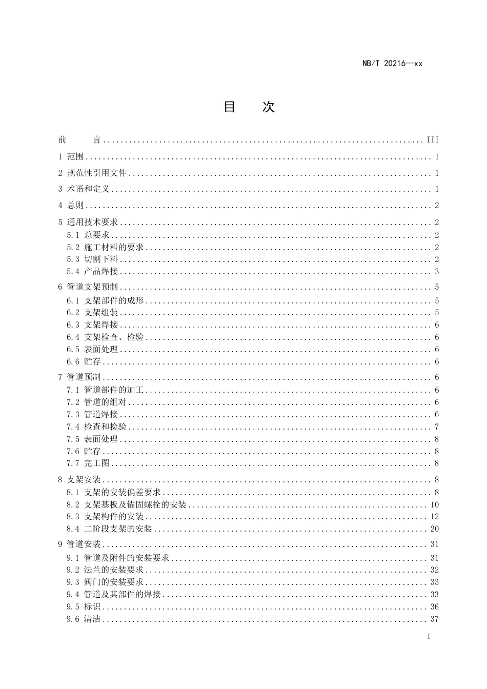 [能源标准]压水堆核电厂核辅助系统管道安装技术规程_意见稿_第2页