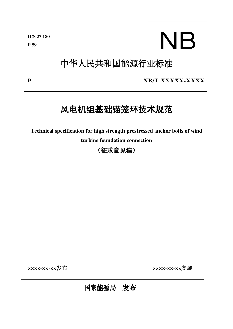 [能源标准]风电机组基础锚笼环技术规范_意见稿_第1页