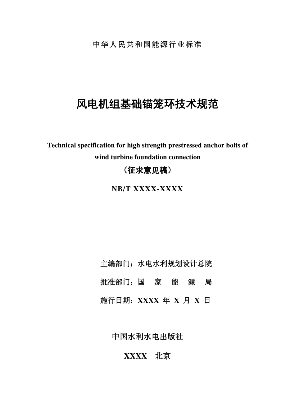 [能源标准]风电机组基础锚笼环技术规范_意见稿_第2页