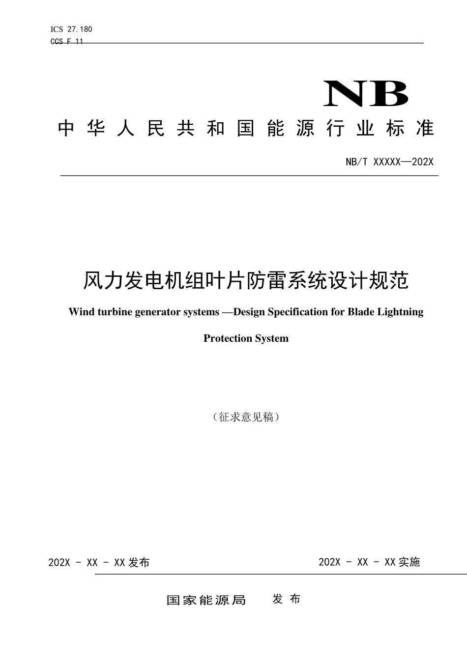 [能源标准]风力发电机组+叶片防雷系统设计规范_意见稿_第1页