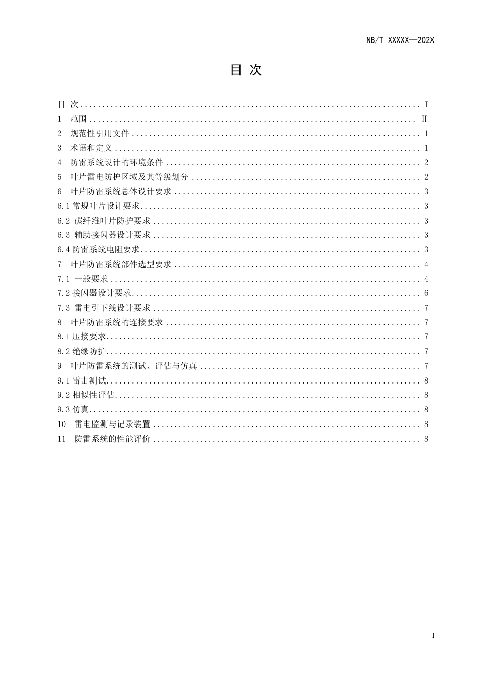 [能源标准]风力发电机组+叶片防雷系统设计规范_意见稿_第3页