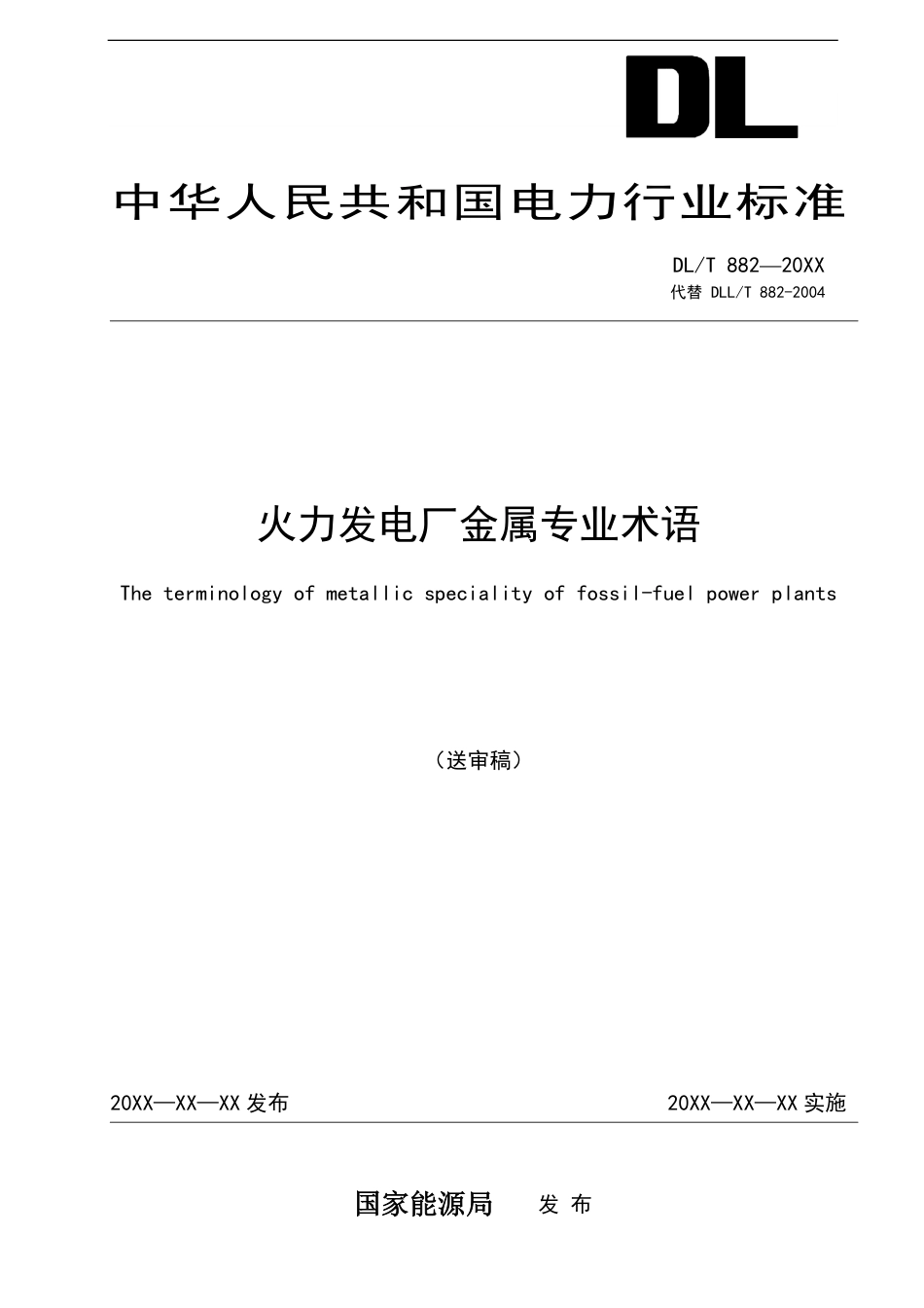 [能源标准]火力发电厂金属专业名词术语_意见稿_第1页