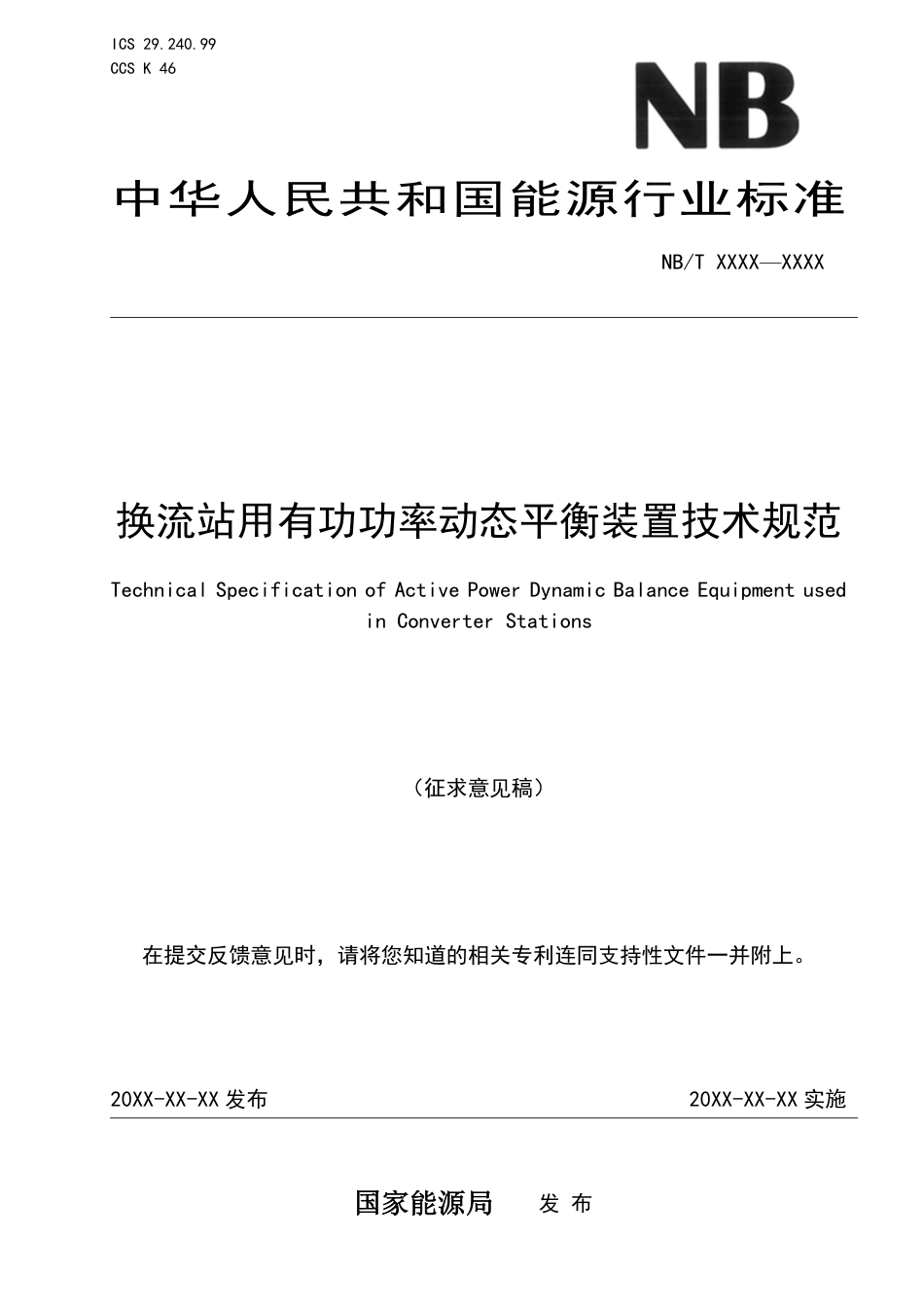 [能源标准]换流站用有功功率动态平衡装置技术规范_意见稿_第1页