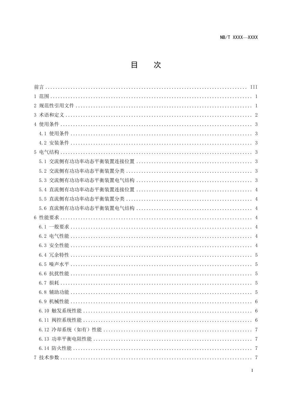 [能源标准]换流站用有功功率动态平衡装置技术规范_意见稿_第3页