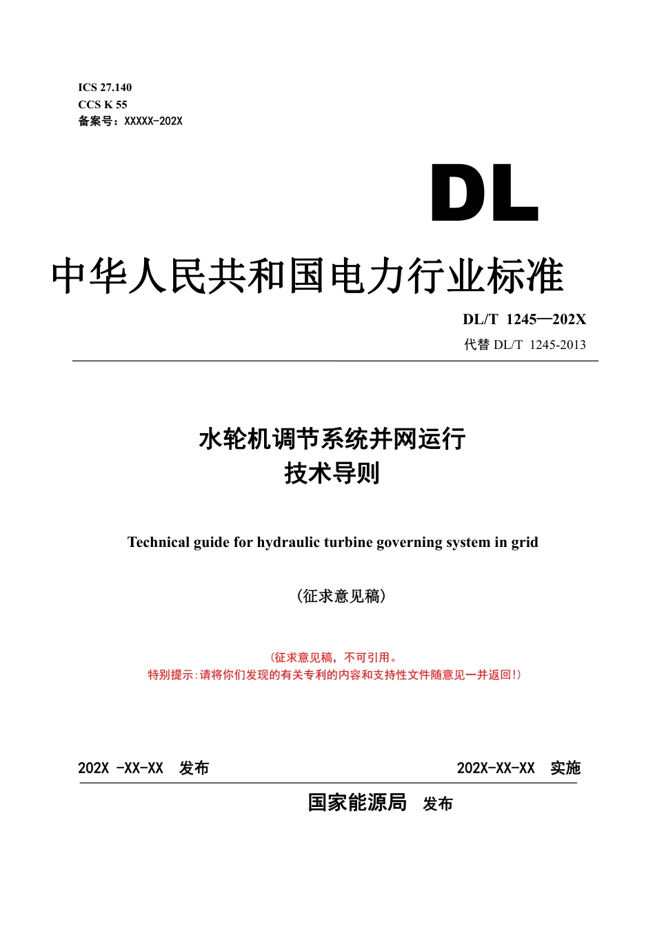 [能源标准]水轮机调节系统并网运行技术导则_意见稿_第1页