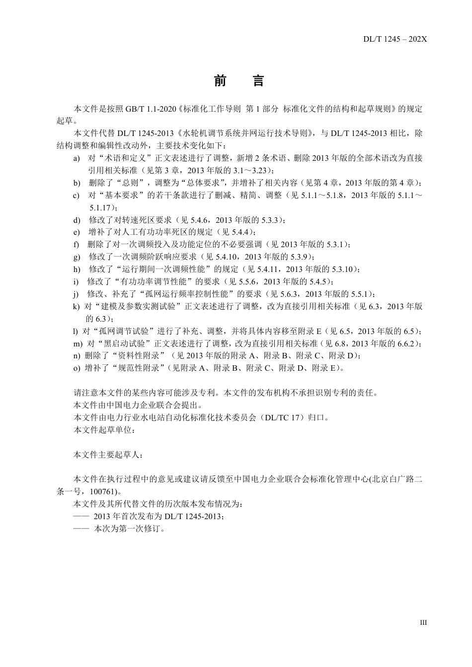 [能源标准]水轮机调节系统并网运行技术导则_意见稿_第3页