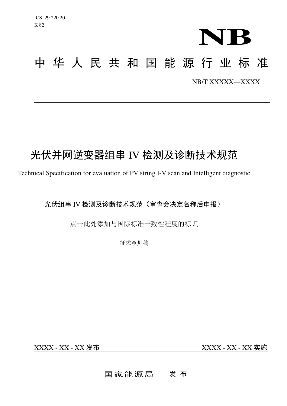 [能源标准]光伏组串I-V检测及诊断技术规范_意见稿_第1页