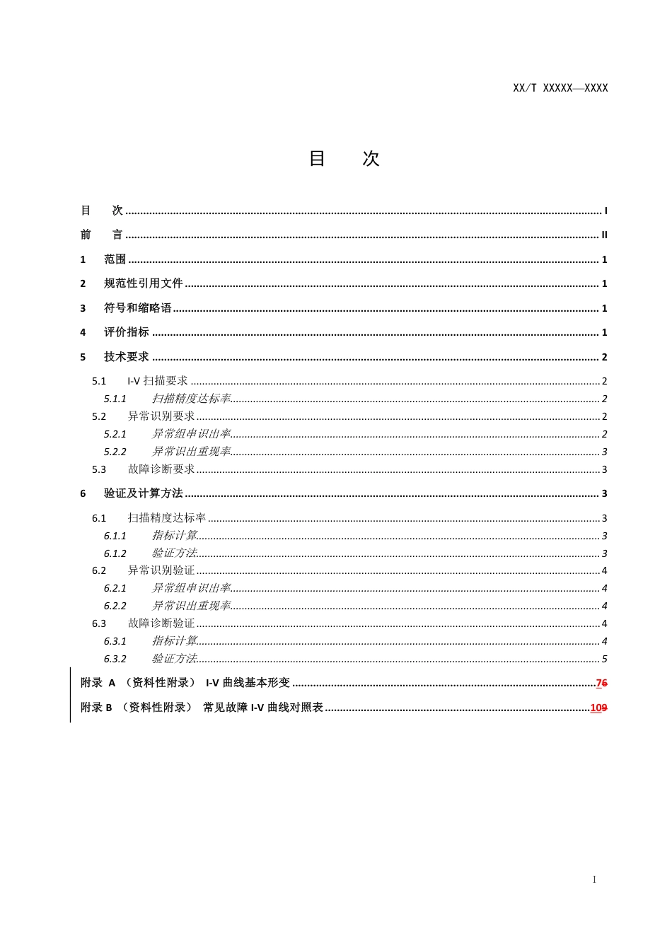 [能源标准]光伏组串I-V检测及诊断技术规范_意见稿_第2页
