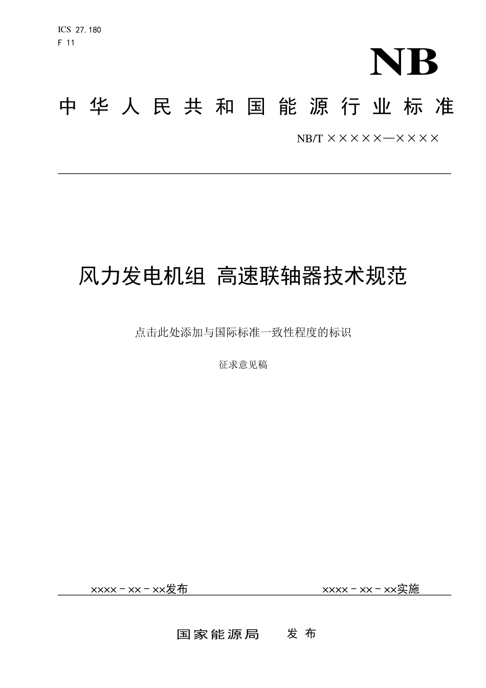 [能源标准]风力发电机组+高速联轴器技术规范_意见稿_第1页