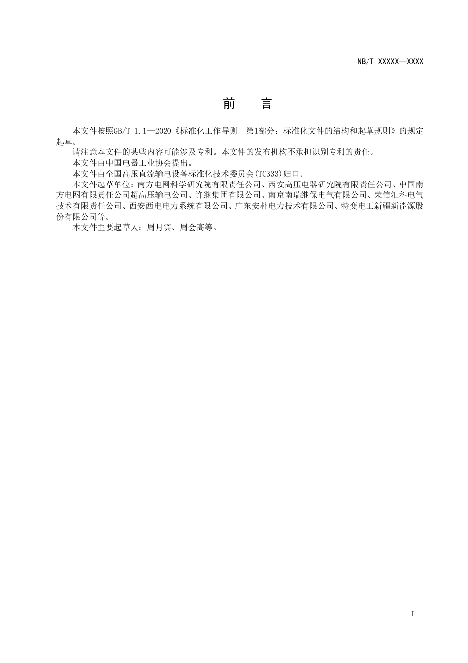 [能源标准]混合式柔直换流阀技术规范_意见稿_第2页
