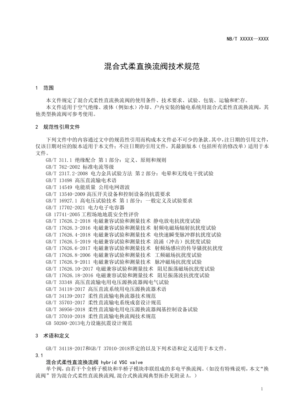 [能源标准]混合式柔直换流阀技术规范_意见稿_第3页
