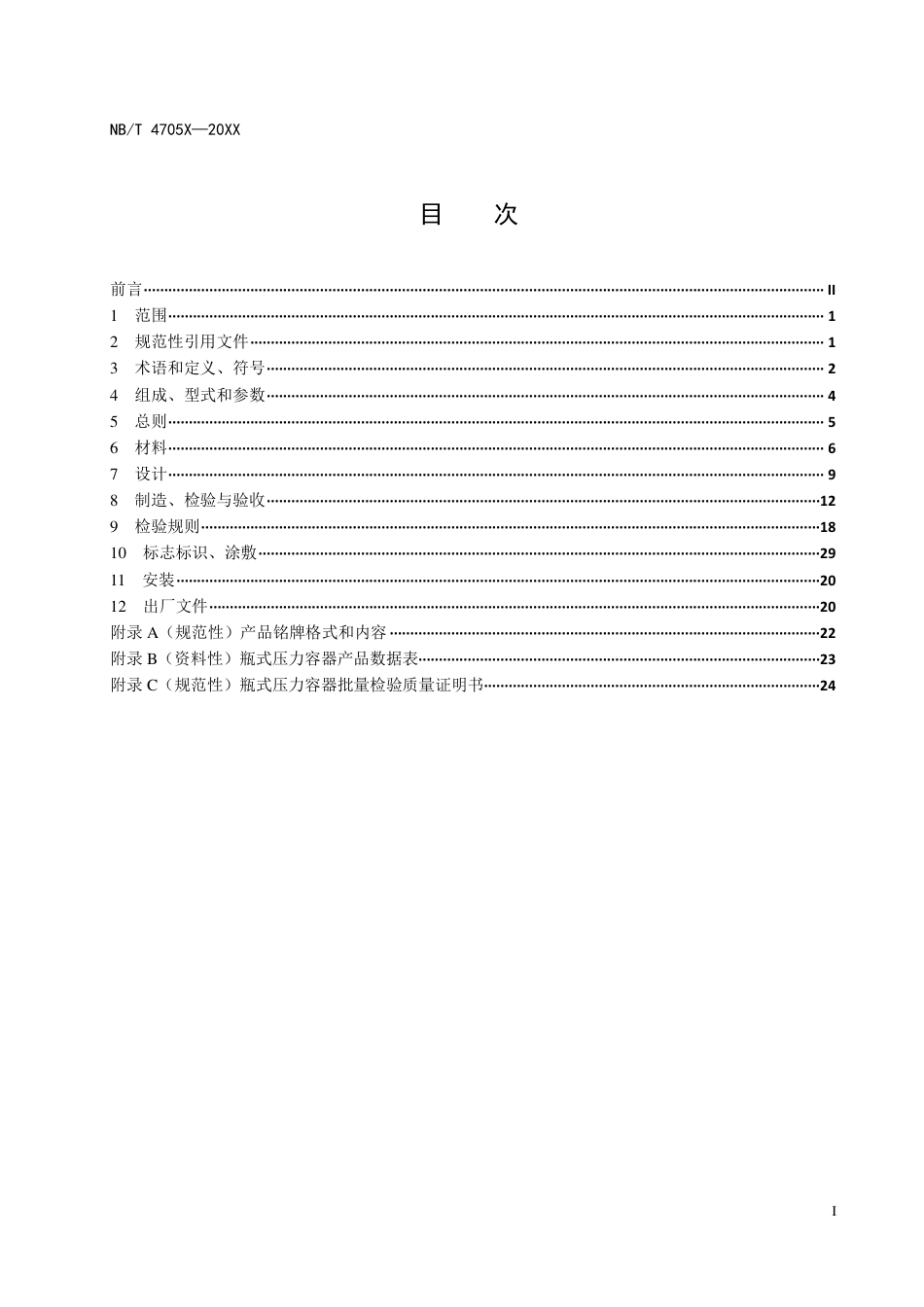 [能源标准]瓶式压力容器_意见稿_第3页