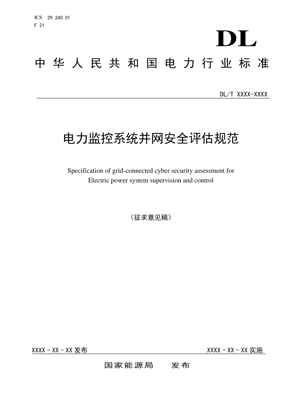 [能源标准]电力监控系统并网安全评估规范_意见稿_第1页