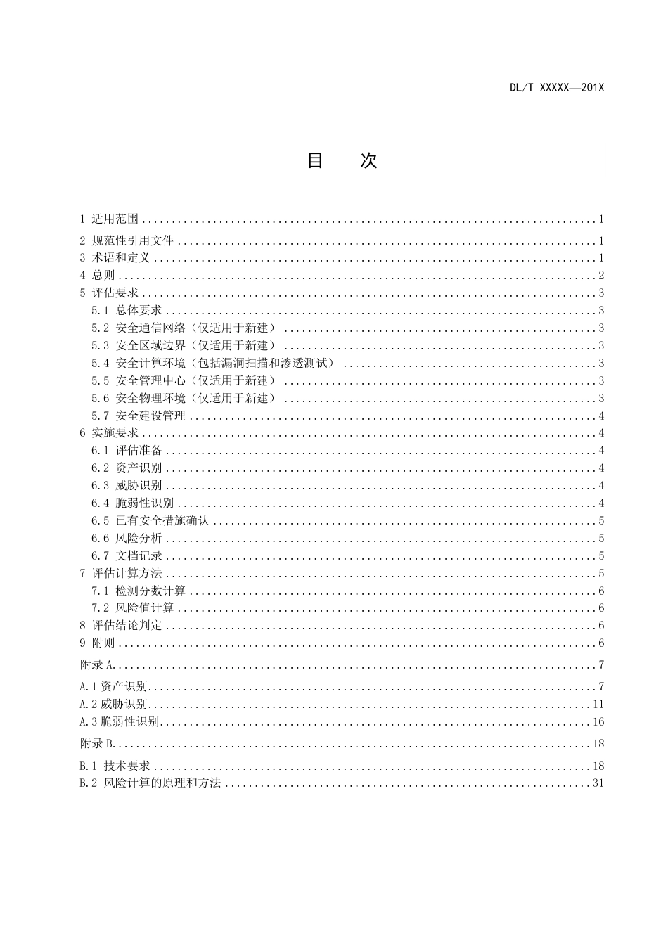 [能源标准]电力监控系统并网安全评估规范_意见稿_第2页