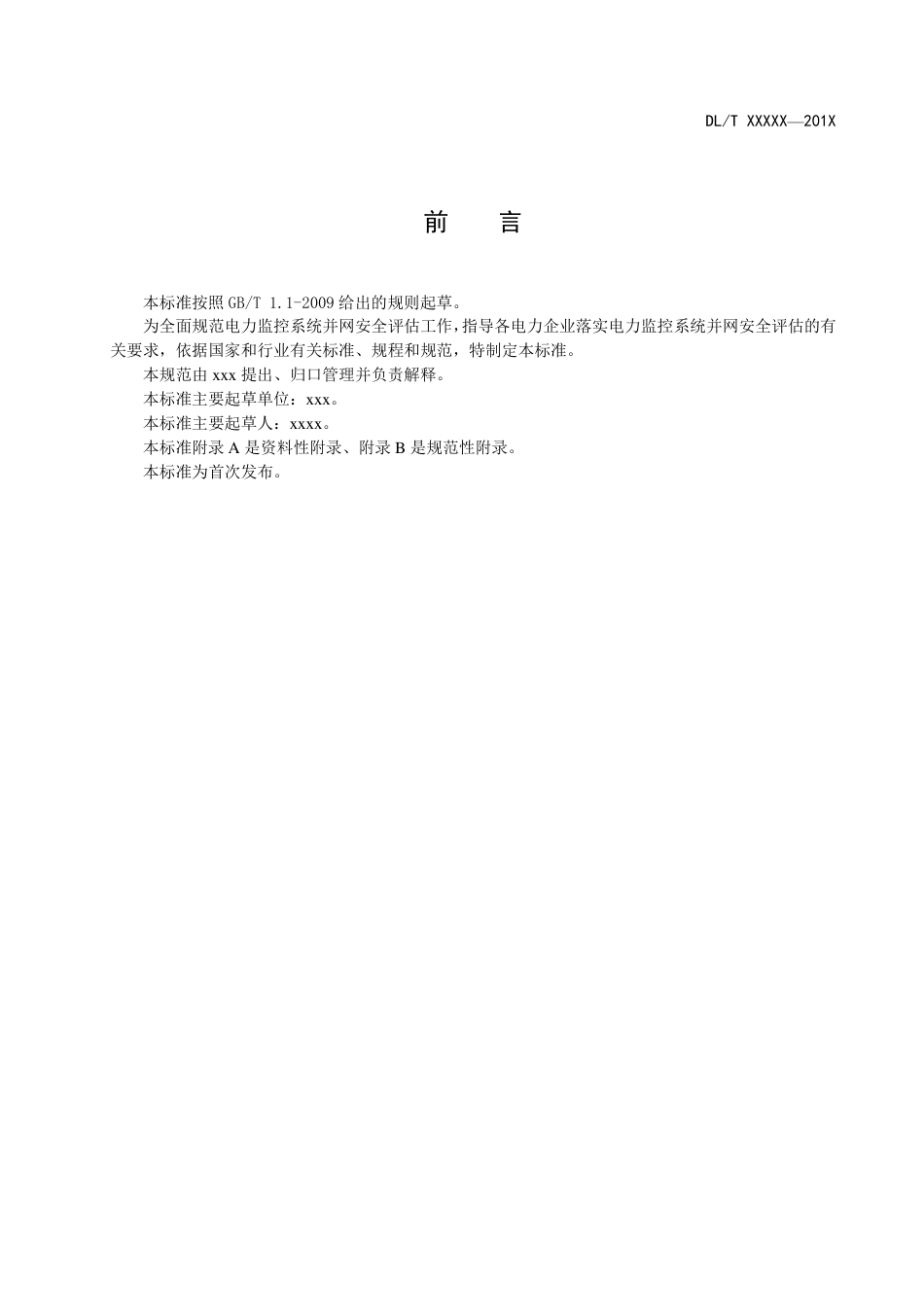 [能源标准]电力监控系统并网安全评估规范_意见稿_第3页
