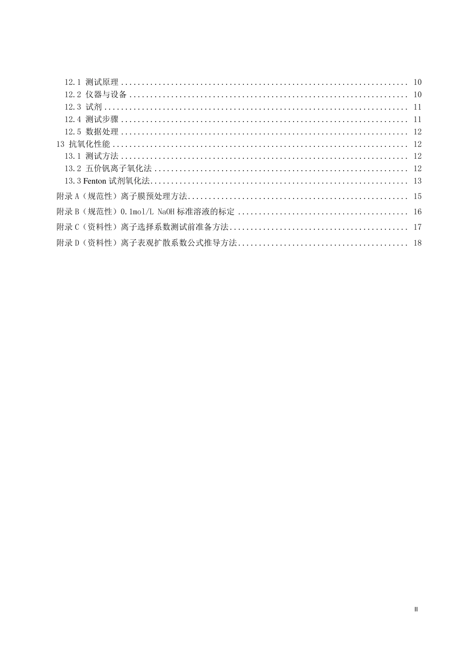 [能源标准]全钒液流电池用离子传导膜+通用技术条件和测试方法_意见稿_第3页