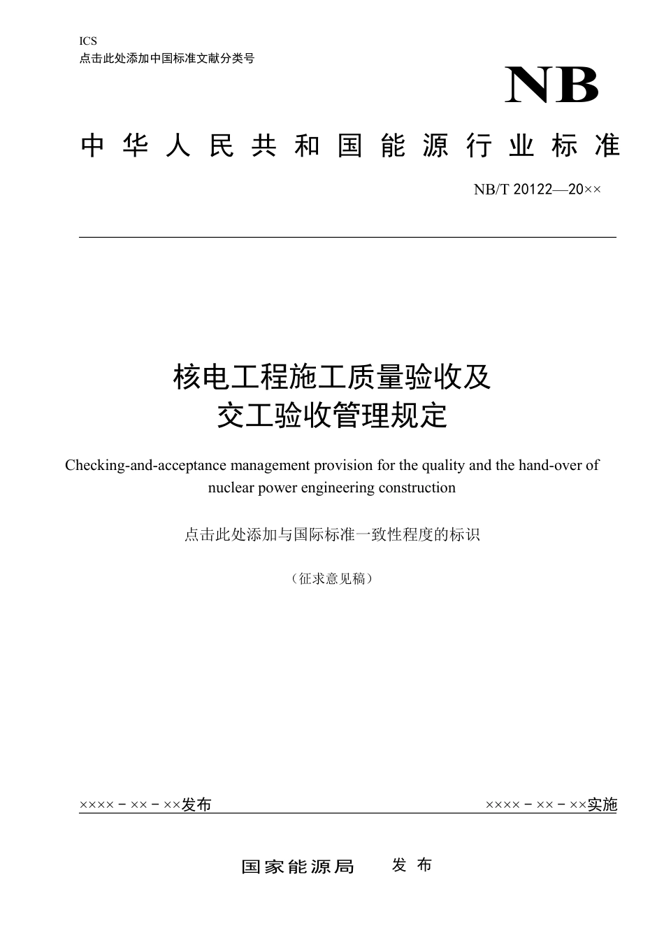 [能源标准]核电工程施工质量验收及交工验收管理规定_意见稿_第1页