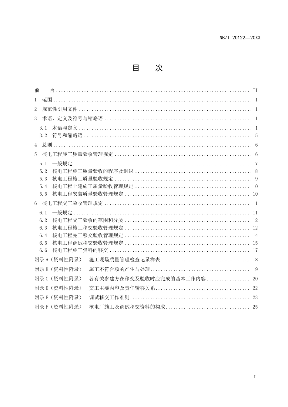 [能源标准]核电工程施工质量验收及交工验收管理规定_意见稿_第2页