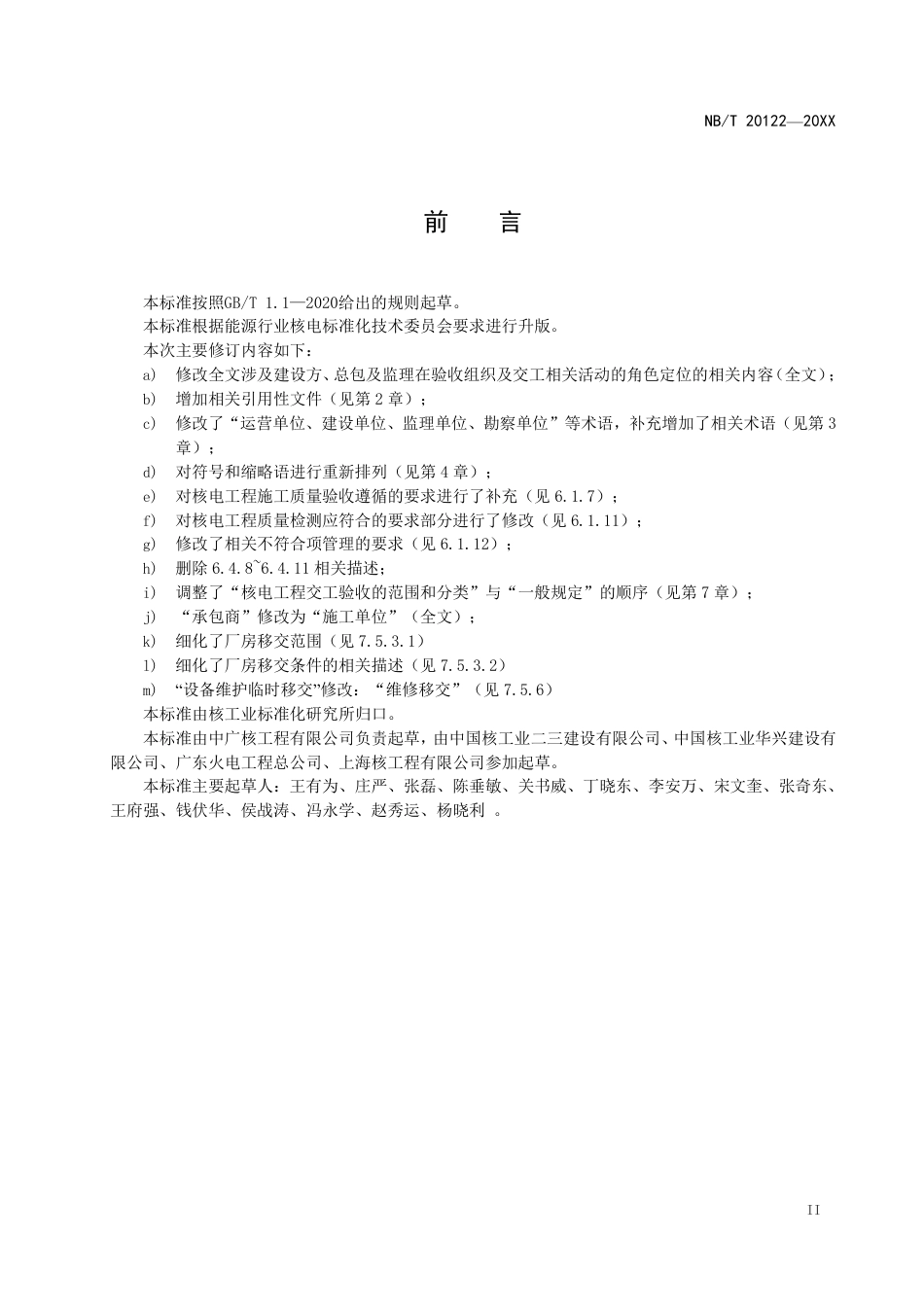 [能源标准]核电工程施工质量验收及交工验收管理规定_意见稿_第3页