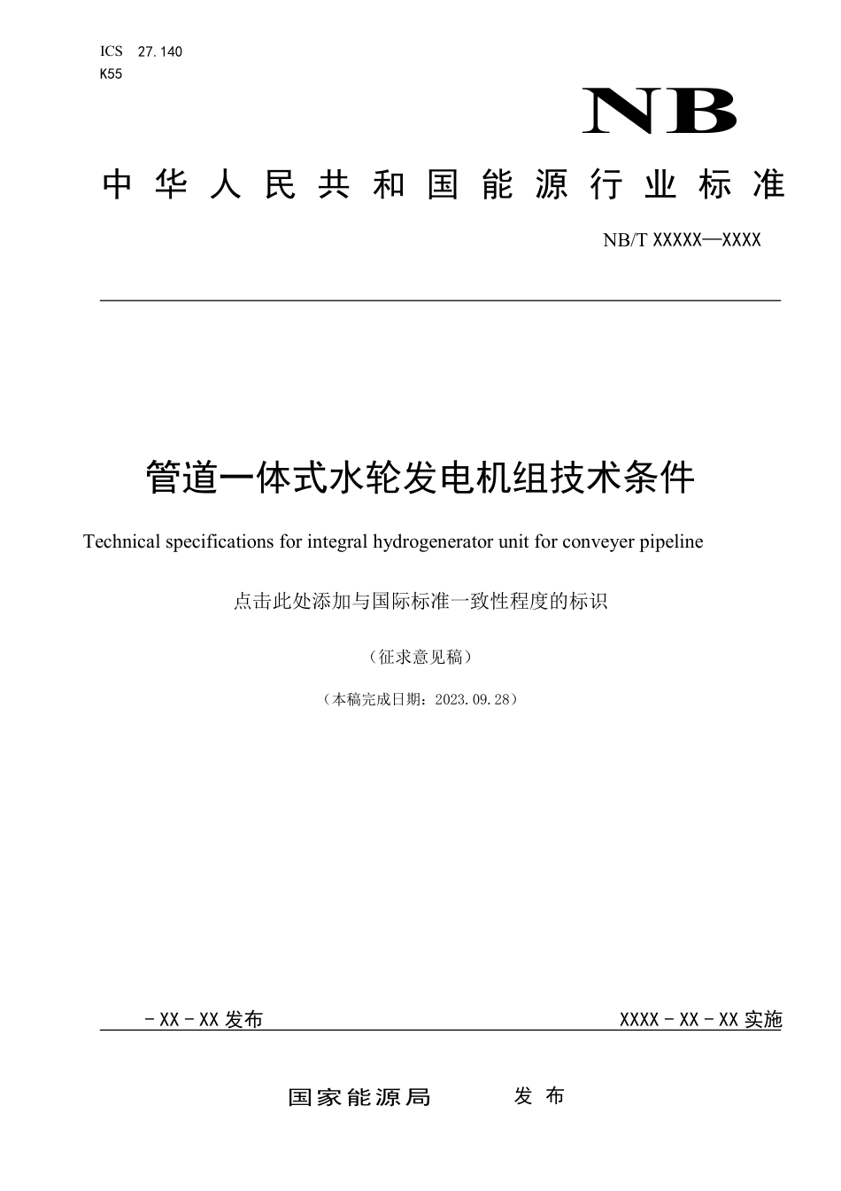 [能源标准]管道一体式水轮发电机组技术规范_意见稿_第1页