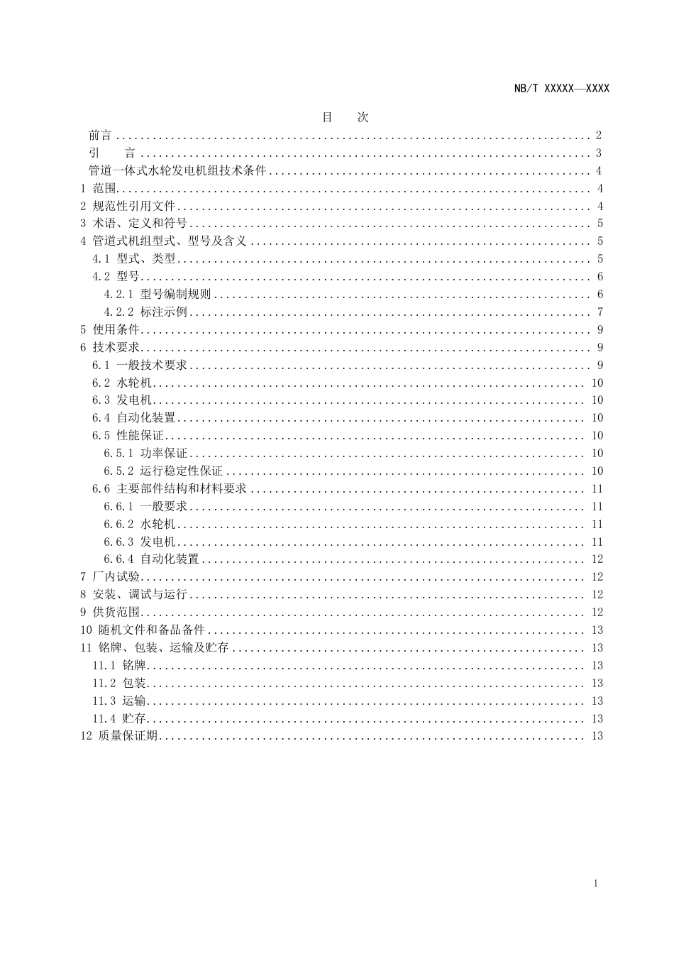 [能源标准]管道一体式水轮发电机组技术规范_意见稿_第2页