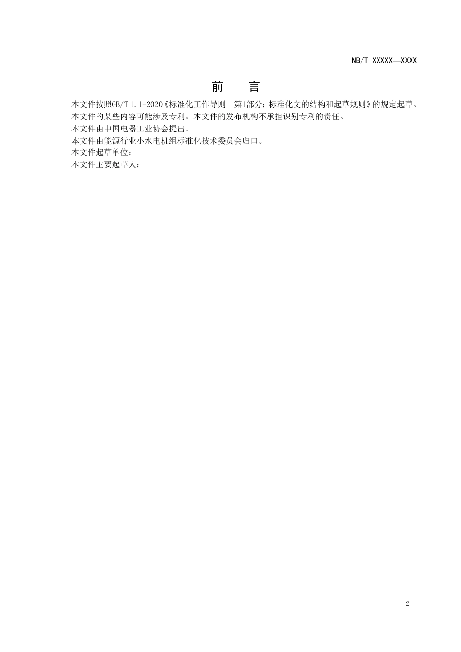 [能源标准]管道一体式水轮发电机组技术规范_意见稿_第3页