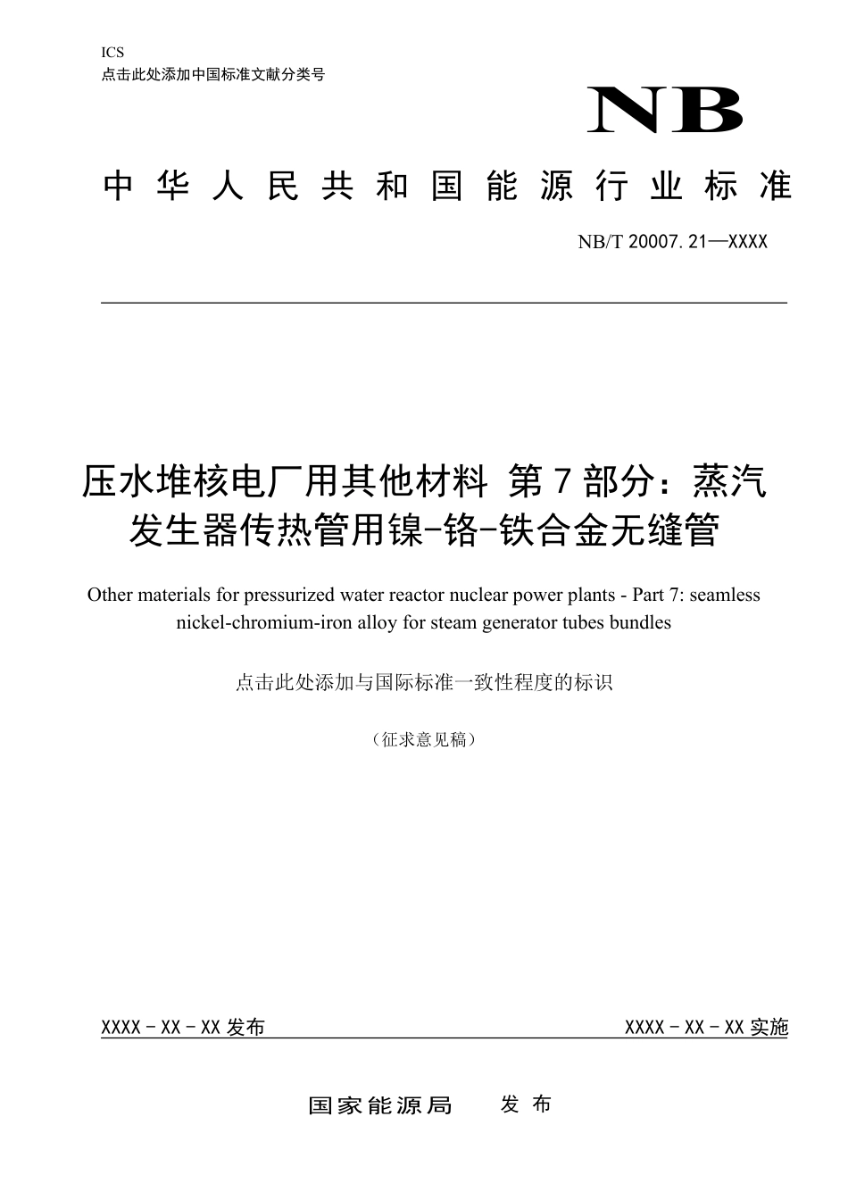 [能源标准]压水堆核电厂用其他材料+第7部分：蒸汽发生器传热管用镍-铬-铁合金无缝管_意见稿_第1页