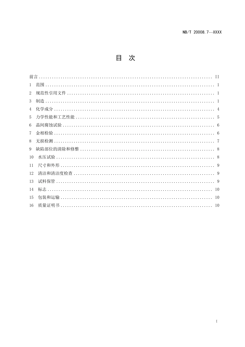 [能源标准]压水堆核电厂用其他材料+第7部分：蒸汽发生器传热管用镍-铬-铁合金无缝管_意见稿_第2页
