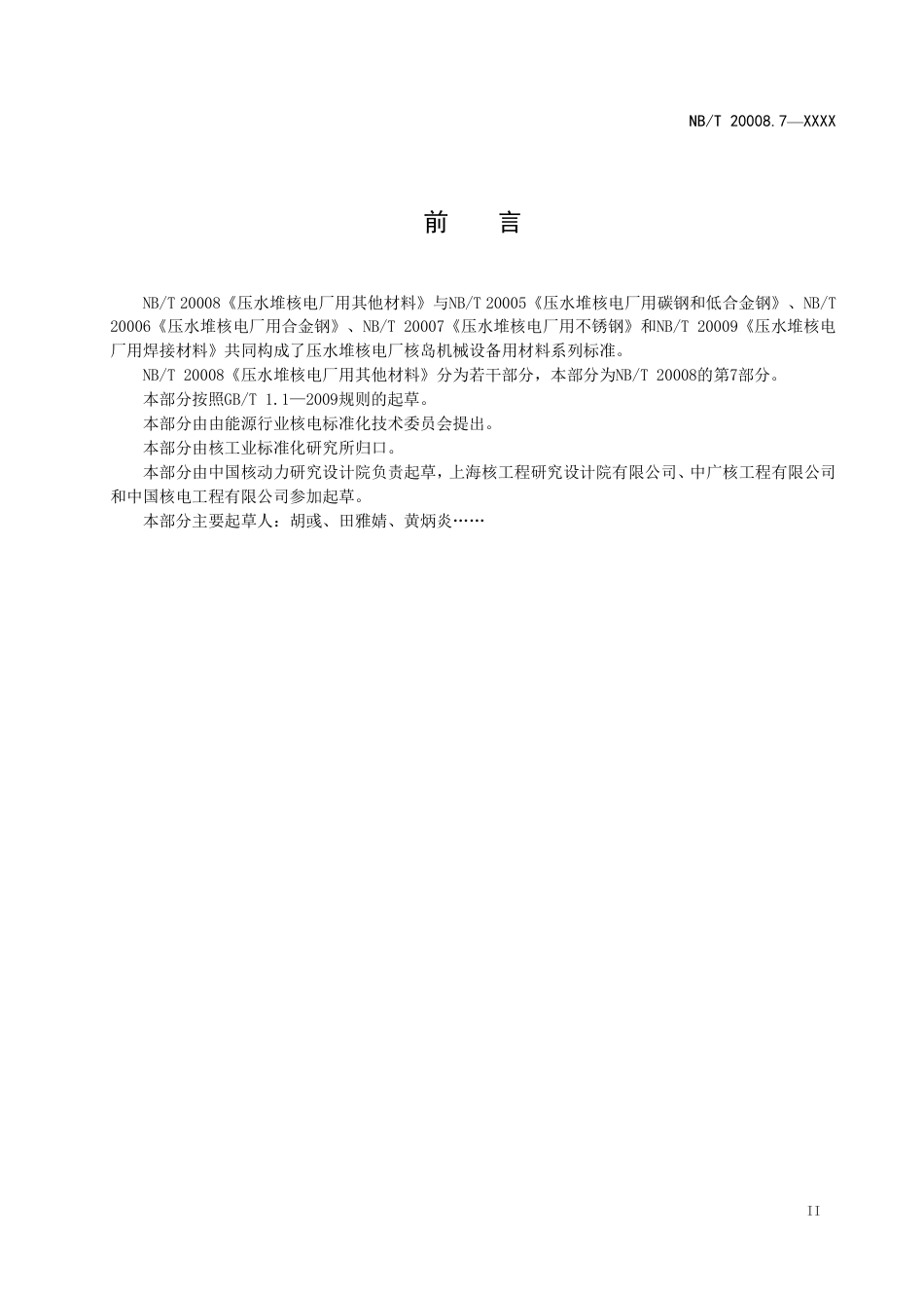 [能源标准]压水堆核电厂用其他材料+第7部分：蒸汽发生器传热管用镍-铬-铁合金无缝管_意见稿_第3页
