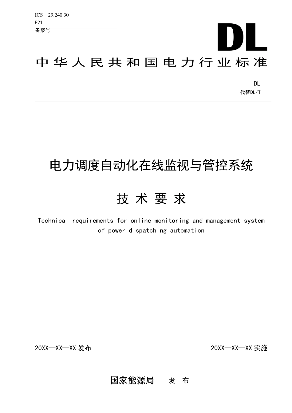 [能源标准]电力调度自动化设备在线监视与管控系统技术规范_意见稿_第1页