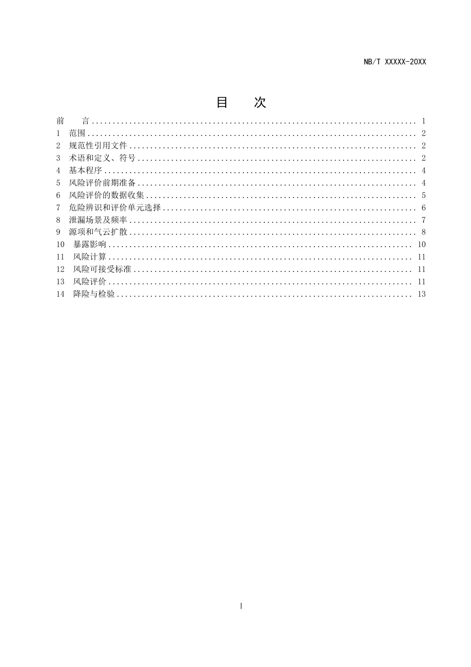 [能源标准]加氢站压力设备风险评价与检验_意见稿_第3页