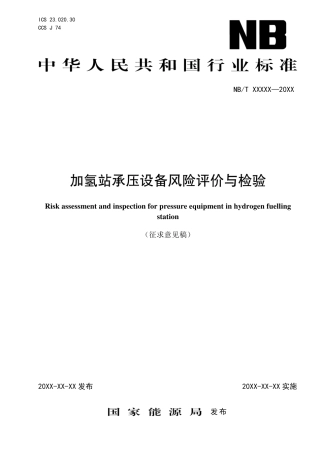 [能源标准]加氢站压力设备风险评价与检验_意见稿