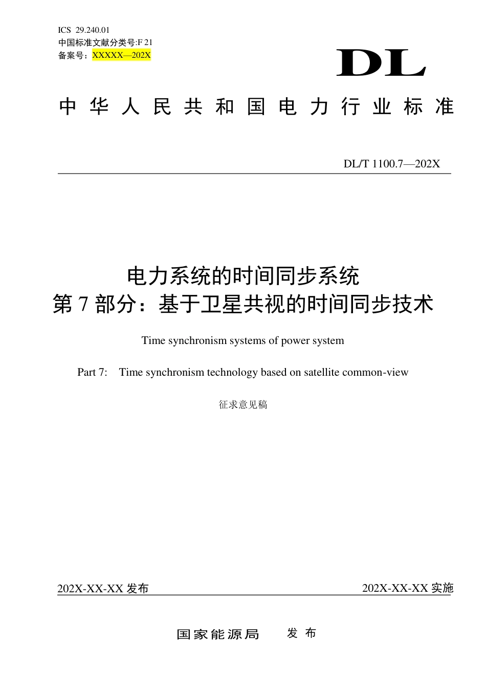 [能源标准]电力系统的时间同步系统+第7部分：基于卫星共视的时间同步技术_意见稿_第1页