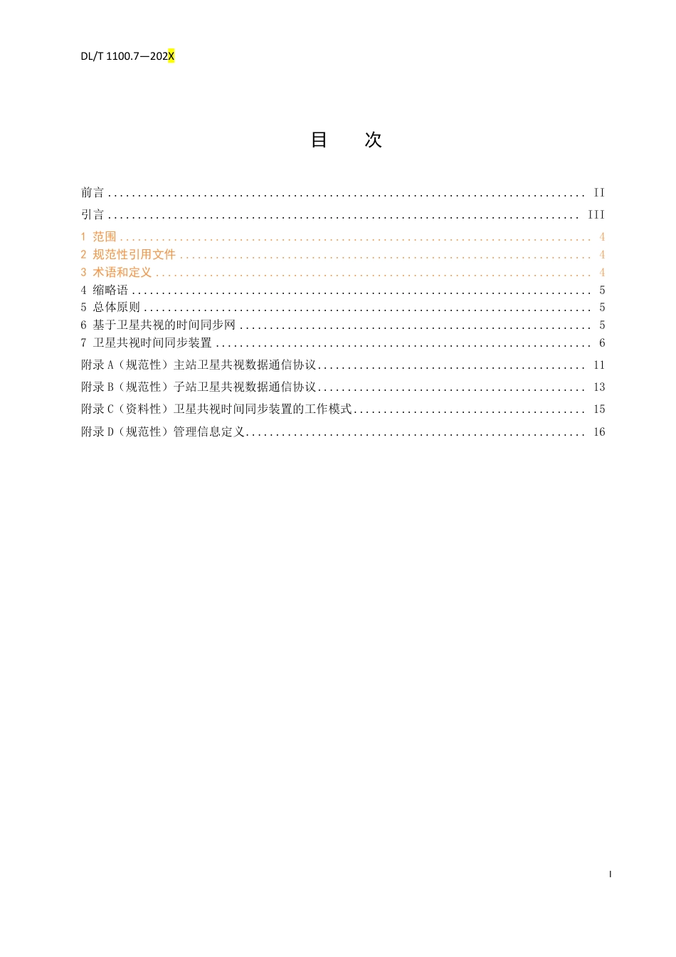 [能源标准]电力系统的时间同步系统+第7部分：基于卫星共视的时间同步技术_意见稿_第3页