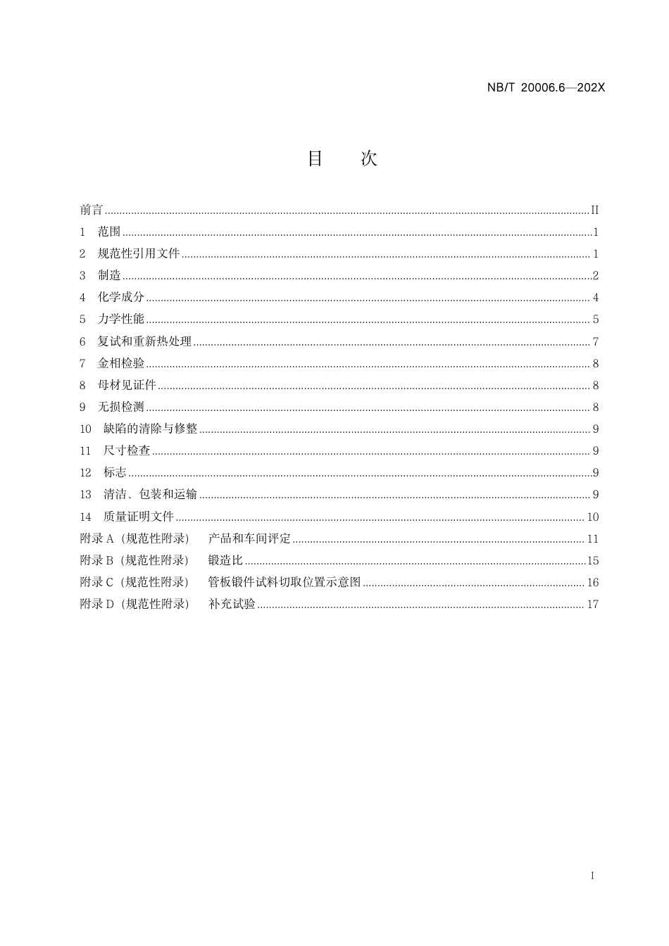 [能源标准]压水堆核电厂用合金钢+第6部分：蒸汽发生器管板用锰-镍-钼钢锻件_意见稿_第3页