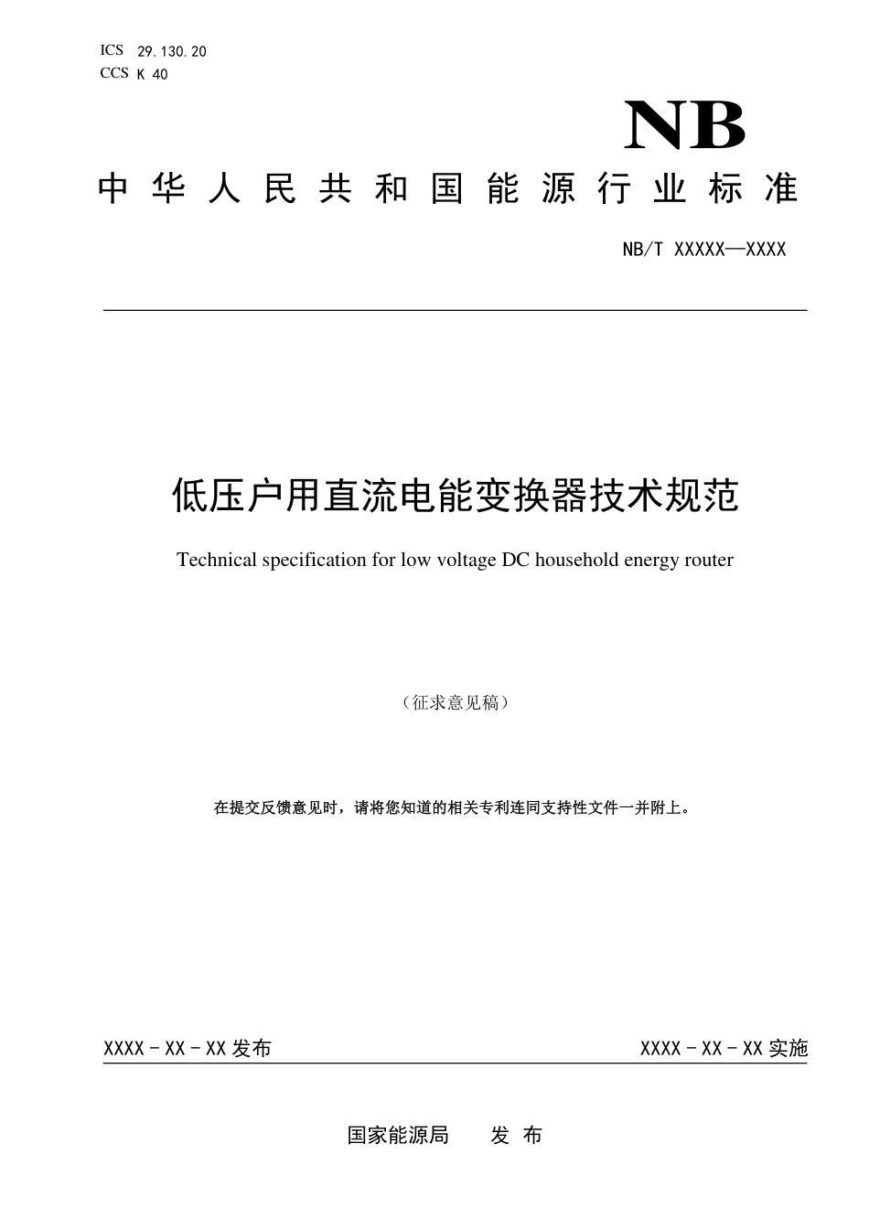 [能源标准]低压户用直流电能变换器技术规范_意见稿_第1页