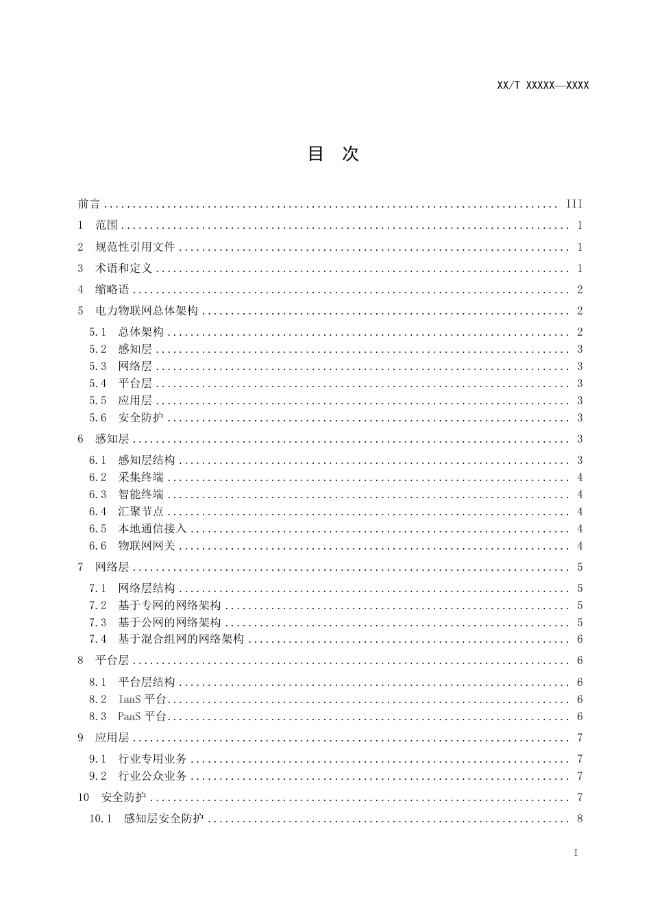 [能源标准]电力物联网体系架构与功能_意见稿_第2页