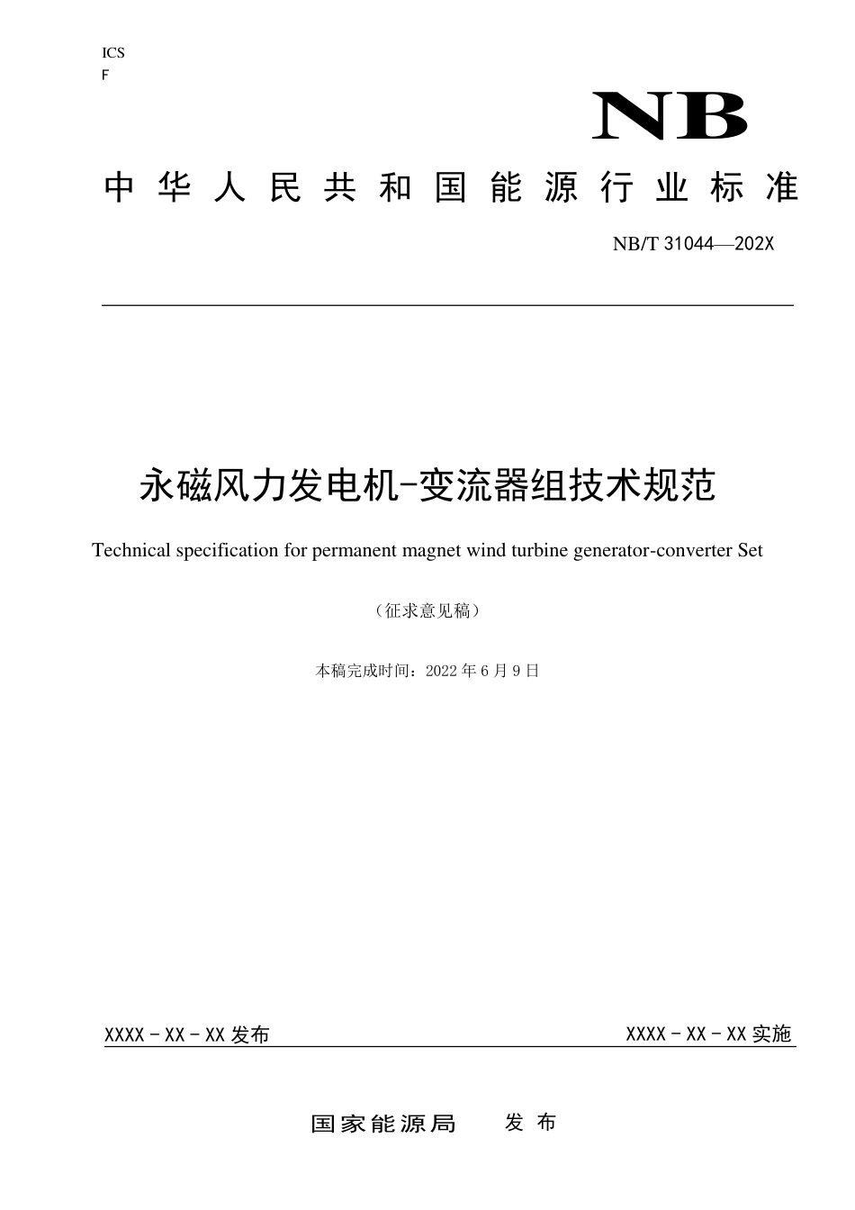 [能源标准]永磁风力发电机-变流器组技术规范_意见稿_第1页