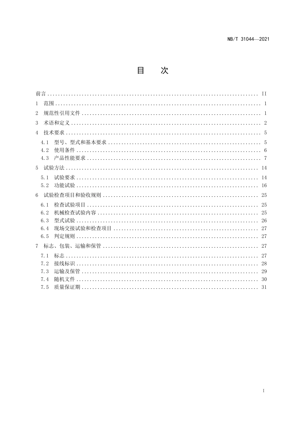 [能源标准]永磁风力发电机-变流器组技术规范_意见稿_第2页