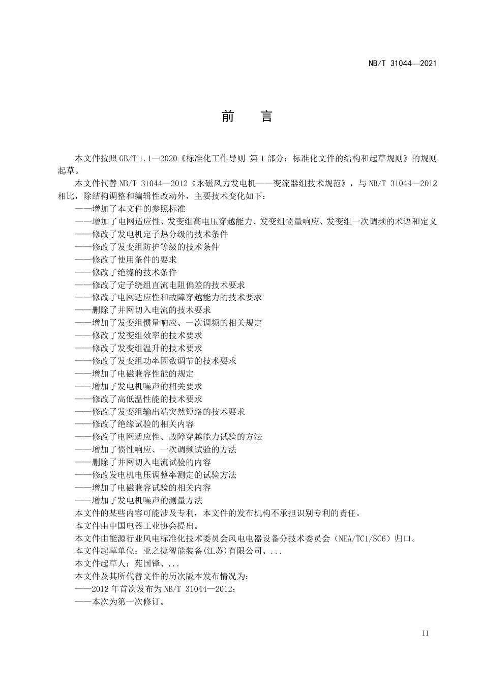 [能源标准]永磁风力发电机-变流器组技术规范_意见稿_第3页