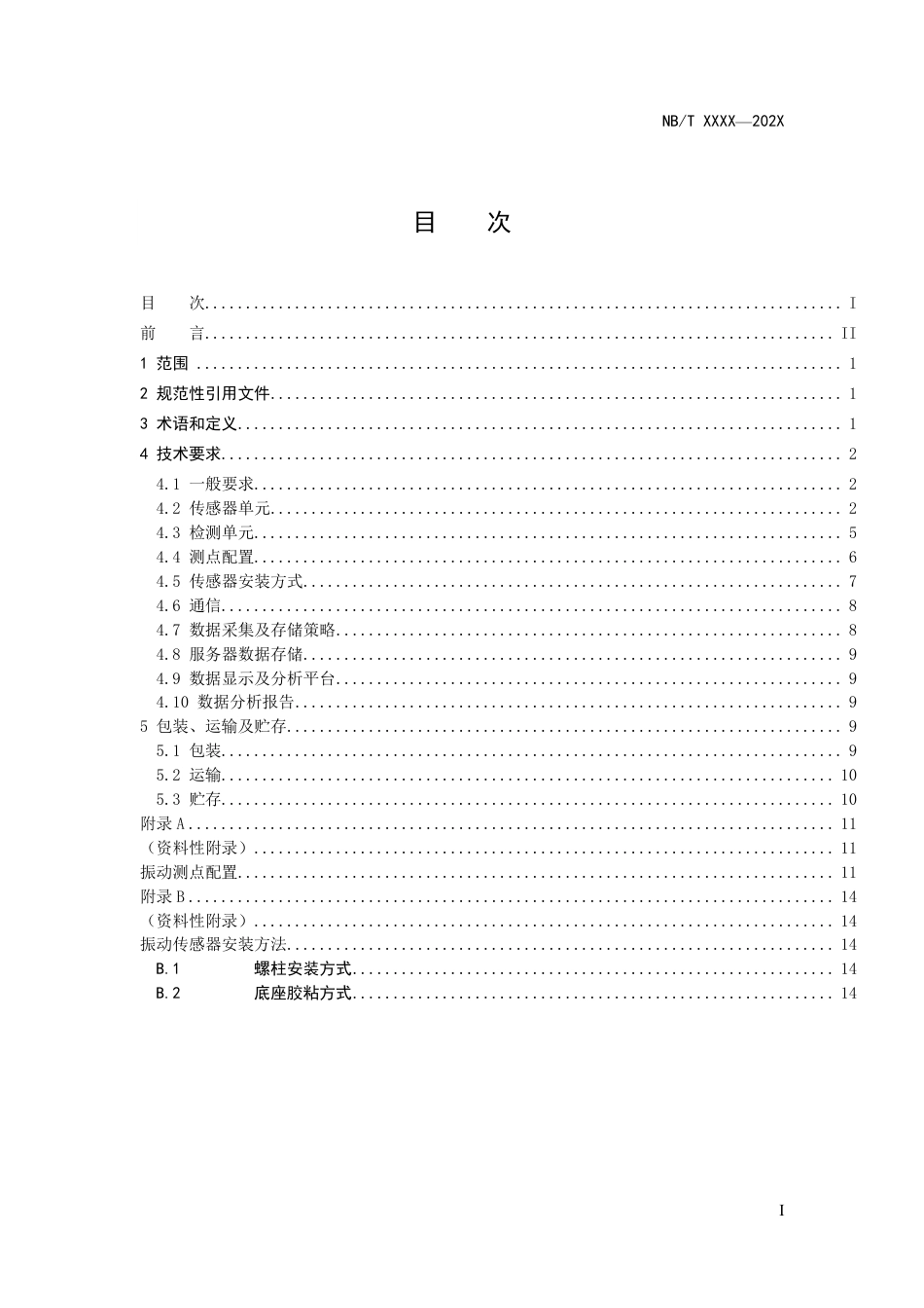 [能源标准]风力发电机组在线状态监测装置技术规范_意见稿_第3页