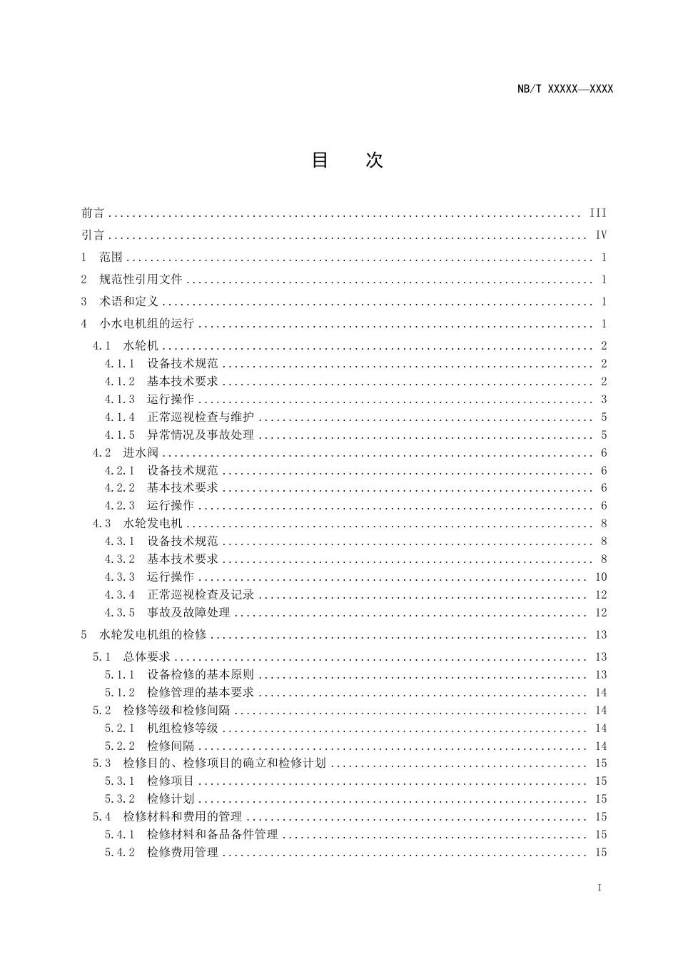 [能源标准]小水电机组运行及检修规程_意见稿_第2页