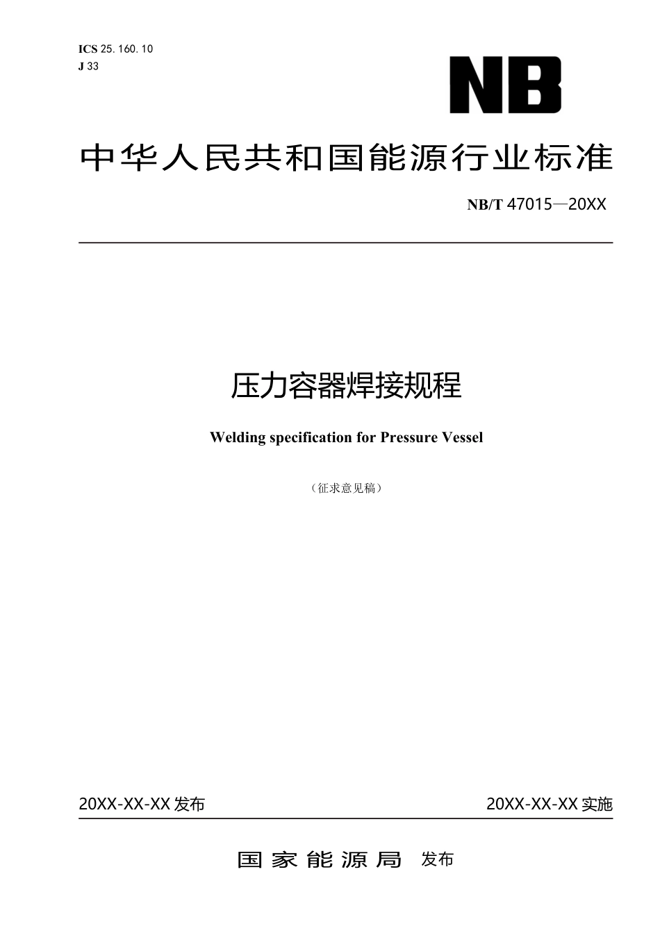 [能源标准]压力容器焊接规程_意见稿_第1页