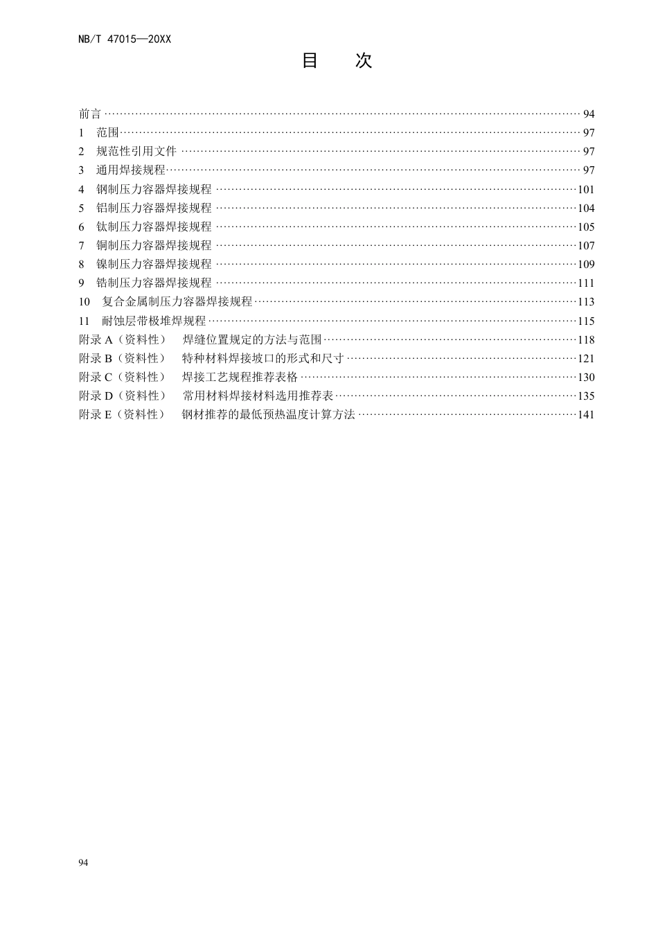 [能源标准]压力容器焊接规程_意见稿_第2页