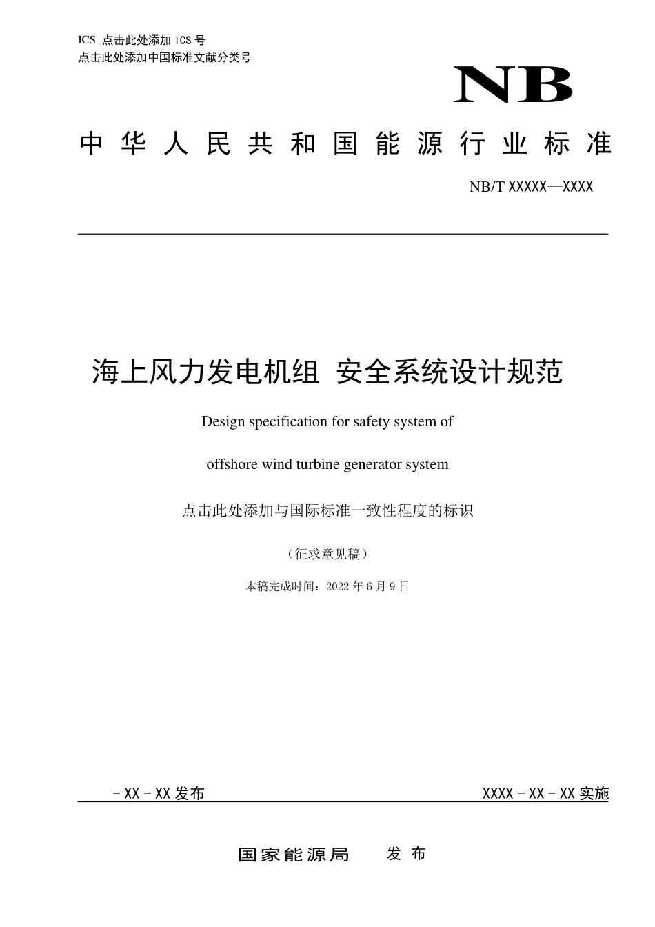 [能源标准]海上风力发电机组安全系统设计规范_意见稿_第1页