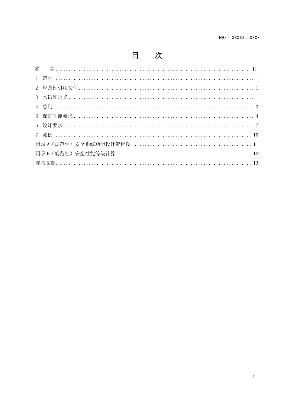 [能源标准]海上风力发电机组安全系统设计规范_意见稿_第3页