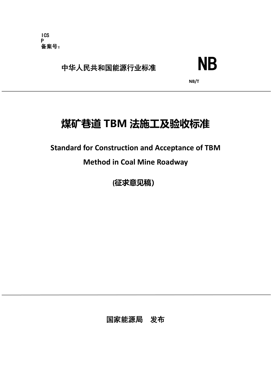 [能源标准]煤矿TBM法施工及验收标准_意见稿_第1页